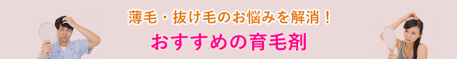 薄毛・抜け毛のお悩みを解消!おすすめの育毛剤