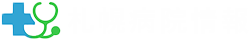 札幌病院情報